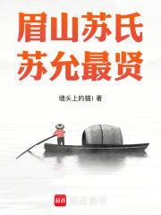 四川省眉山市苏祠中学