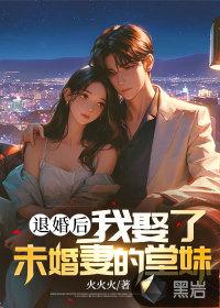 我娶了未婚妻的堂妹火火火 著