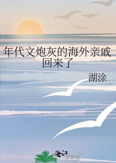 年代文炮灰的海外亲戚回来了简介