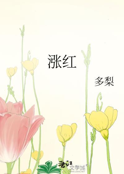 涨红脸的拼音