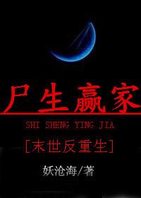 尸生赢家 末世反重生 萧小歌免费阅读