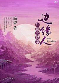 红楼之贾家边缘人免费阅读