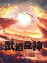 武道登神系统