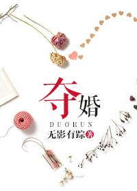 夺婚漫画完整版观看下拉