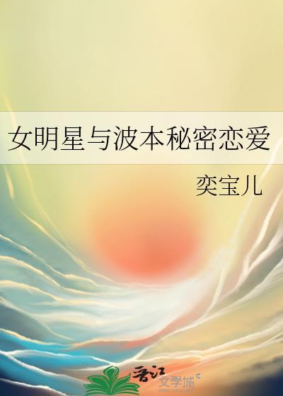 女明星与波本秘密恋爱免费