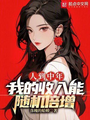 我的收入能随机倍增[正序