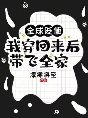 我穿回来后带飞全家免费阅读