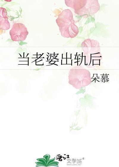 老婆出轨了会后悔吗