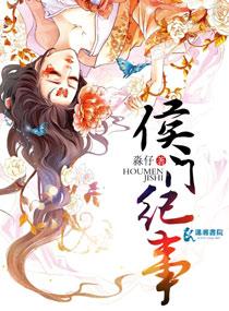 侯门纪事淼仔免费阅读