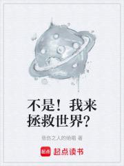 不是!我来拯救世界?免费全文