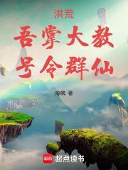 洪荒之截教教主_截教教主