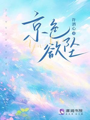 京色欲坠三部曲是哪三本