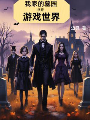 我家的墓园连着游戏世界笔趣阁免费阅读