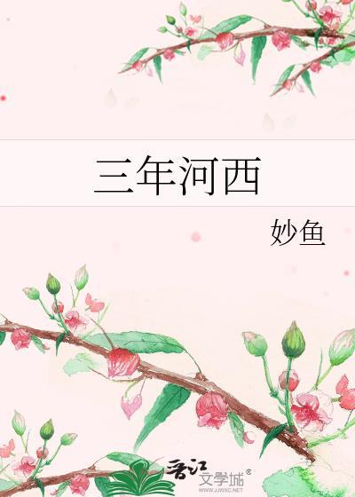 三年河西笔趣阁正版