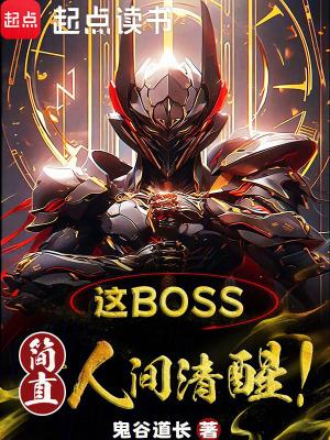 简直人间清醒!TXT