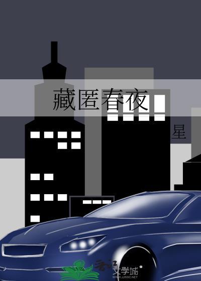 藏匿春夜璇枢星txt