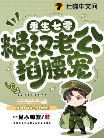 重生七零糙汉老公掐腰宠中的梅丽是谁