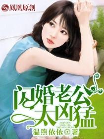 闪婚老公太凶猛1-100集