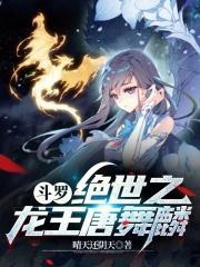斗罗我唐舞麟真的不是魅魔无弹窗