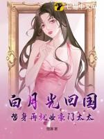 白月光回来之后替身陷入事业危机