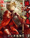 骑士号角三部曲免费观看