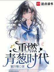 重燃青葱时代结局