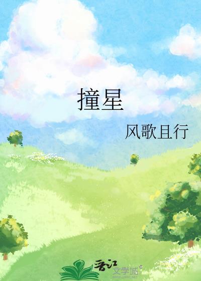 撞星TXT