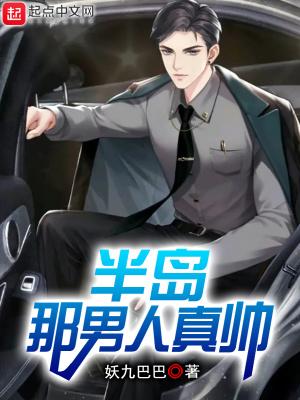 那男人真帅 最新章节 无弹窗