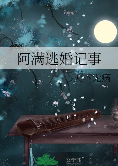 阿满逃婚记事 天下无病晋江