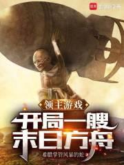 领主游戏开局一艘末日方舟 希腊掌管风暴的蛇