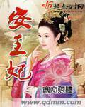 安王妃晏绾祁彻