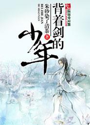 背着剑棺的少年大夏剑宗
