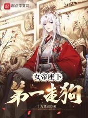 女帝座下第一走狗好看吗