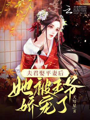 她被王爷娇宠了 天写星