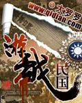 有关民国的游戏