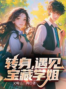 转身遇见宝藏学姐TXT最新章节列表