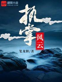 执掌风云萧峥大结局免费观看