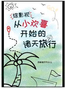 综穿影视含小欢喜