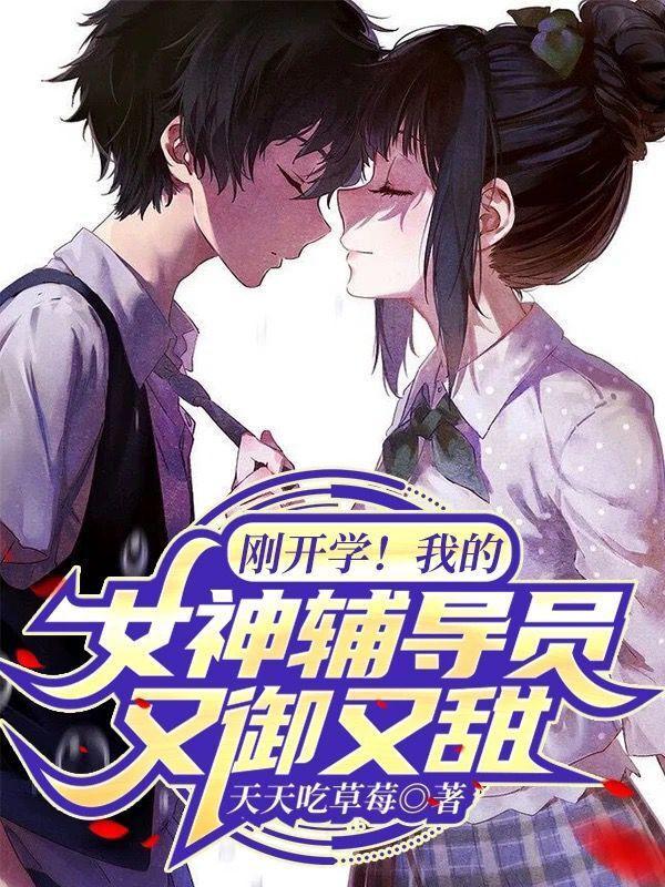 刚开学我的女神辅导员又御又甜TXTgl