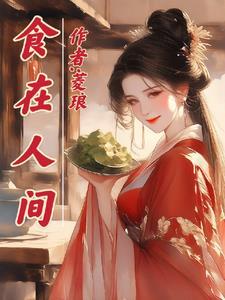 食在人间最简单解释