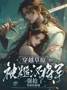 穿越草原糙汉将军快放我自由