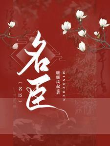 女扮男装权臣无cp