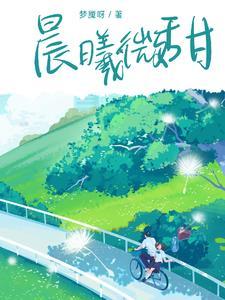 晨曦微露是什么意思啊