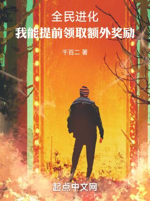 全民进化我能提前领取额外奖励动漫