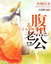 腹黑老公太凶猛免费