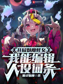 我能编辑人设词条无广告