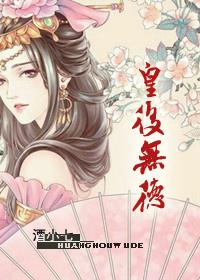 皇后无德漫画全集免费下拉式