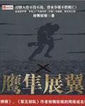 鹰隼展翼 在线阅读