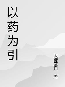 什么是以药养医