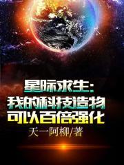 星际求生我的科技造物可以百倍强化 天一阿柳1